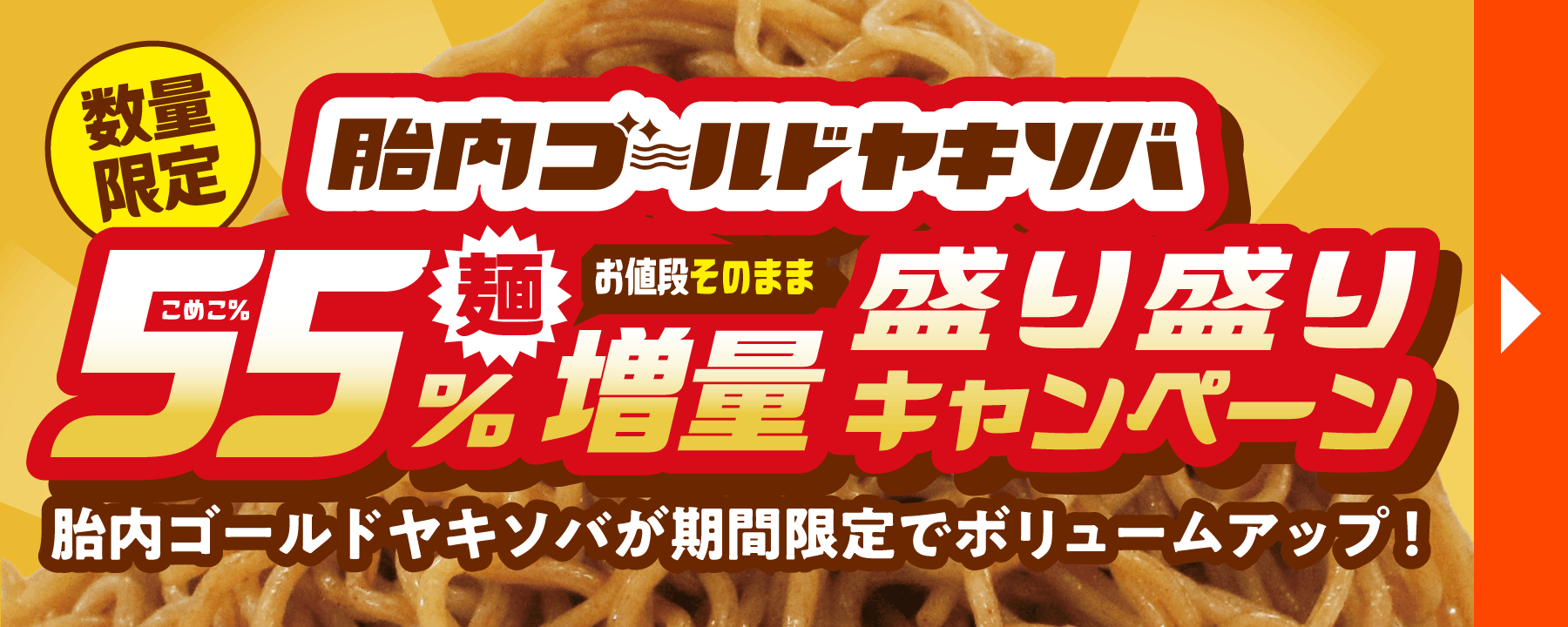 【数量限定】胎内ゴールドヤキソバ55%麺増量盛り盛りキャンペーン。胎内ゴールドヤキソバが期間限定でボリュームアップ！