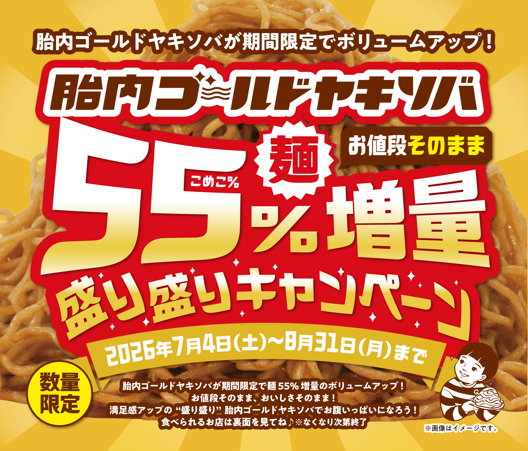 胎内ゴールドヤキソバが期間限定でボリュームアップ！【数量限定】胎内ゴールドヤキソバ55%麺増量盛り盛りキャンペーン！開催期間：2026年7月4日(土)〜8月31日(月)まで