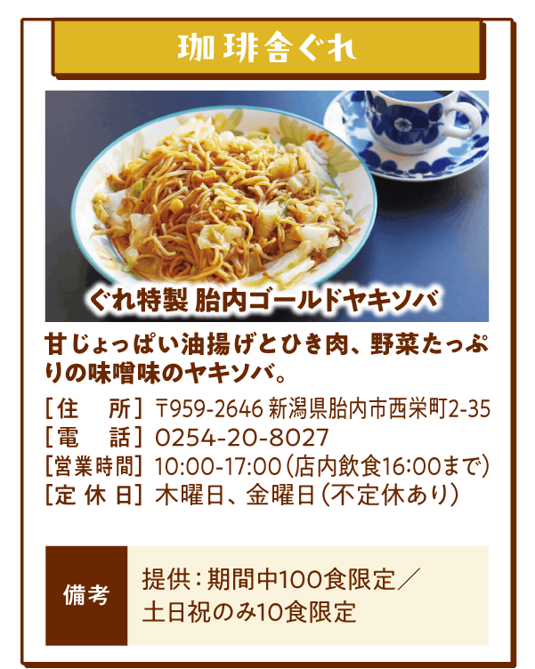 珈琲舎ぐれ「ぐれ特製 胎内ゴールドヤキソバ」甘じょっぱい油揚げとひき肉、野菜たっぷりの味噌味のヤキソバ。