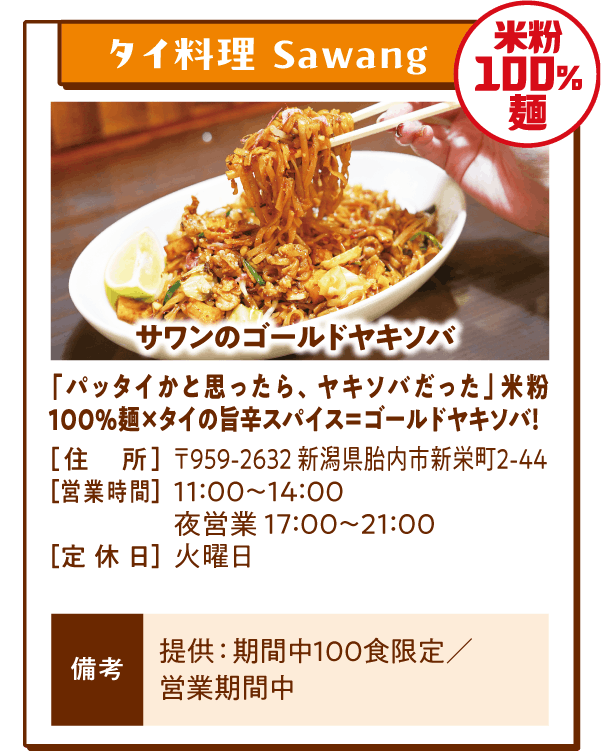 【米粉100%麺】タイ料理 Sawang「サワンのゴールドヤキソバ」「パッタイかと思ったら、ヤキソバだった」米粉100%麺×タイの旨辛スパイス＝ゴールドヤキソバ！