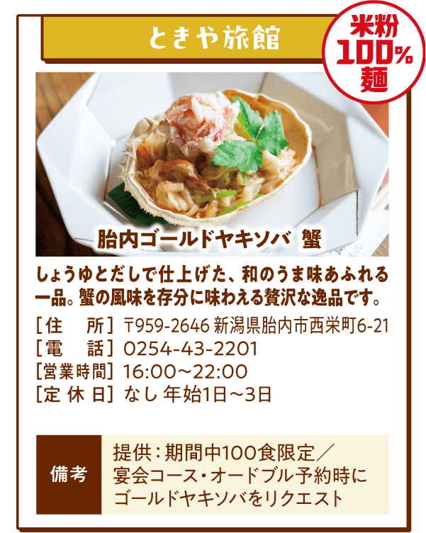 【米粉100%麺】ときや旅館「胎内ゴールドヤキソバ 蟹」しょうゆとだしで仕上げた、和のうま味あふれる一品。蟹の風味を存分に味わえる贅沢な逸品です。
