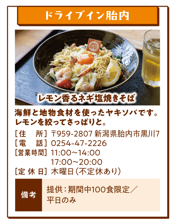 ドライブイン胎内「レモン香るネギ塩焼きそば」海鮮と地物食材を使ったヤキソバです。レモンを絞ってさっぱりと。