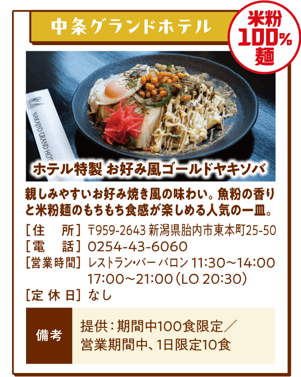 【米粉100%麺】中条グランドホテル「ホテル特製 お好み風ゴールドヤキソバ」親しみやすいお好み焼き風の味わい。魚粉の香りと米粉麺のもちもち食感が楽しめる人気の一皿。
