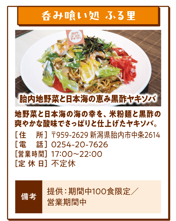呑み喰い処 ふる里「胎内地野菜と日本海の恵み黒酢ヤキソバ」地野菜と日本海の海の幸を、米粉麺と黒酢の爽やかな酸味でさっぱりと仕上げたヤキソバ。