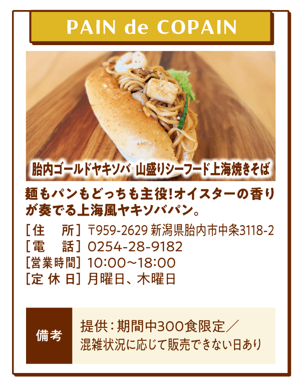 PAIN de COPAIN「胎内ゴールドヤキソバ 山盛りシーフード上海焼きそば」麺もパンもどっちも主役！オイスターの香りが奏でる上海風ヤキソバパン。