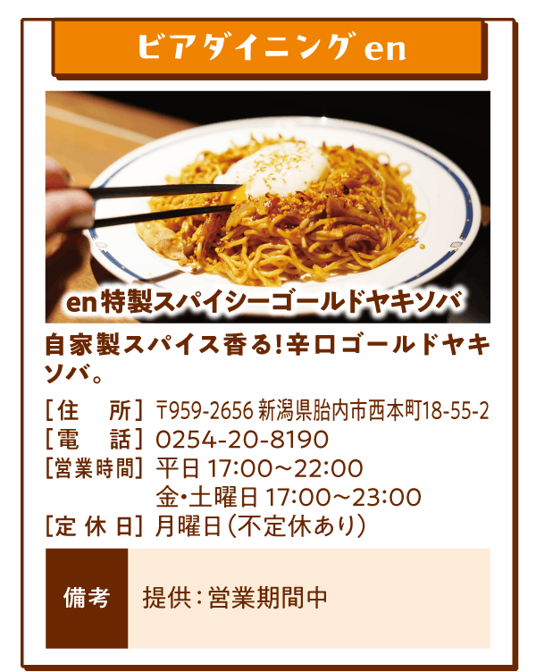 ビアダイニングen「en特製スパイシーゴールドヤキソバ」自家製スパイス香る！辛口ゴールドヤキソバ。