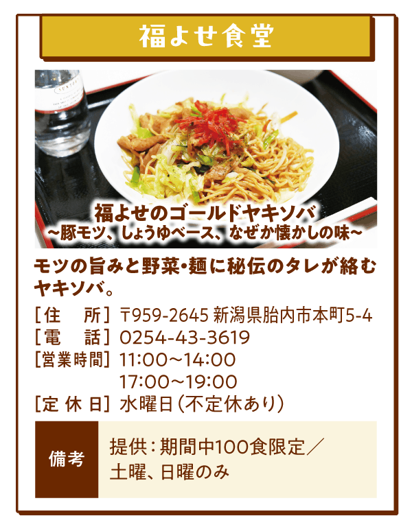 福よせ食堂「福よせのゴールドヤキソバ 〜豚モツ、しょうゆベース、なぜか懐かしの味〜」モツの旨みと野菜・麺に秘伝のタレが絡むヤキソバ。