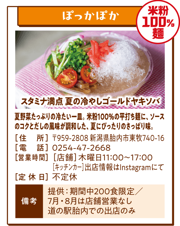 【米粉100%麺】ぽっかぽか「スタミナ満点 夏の冷やしゴールドヤキソバ」夏野菜たっぷりの冷たい一皿。米粉100％の平打ち麺に、ソースのコクとだしの風味が調和した、夏にぴったりのさっぱり味。
