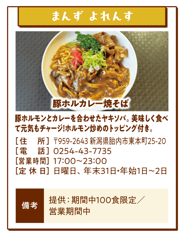 まんず よれんす「豚ホルカレー焼そば」豚ホルモンとカレーを合わせたヤキソバ。美味しく食べて元気もチャージ！ホルモン炒めのトッピング付き。