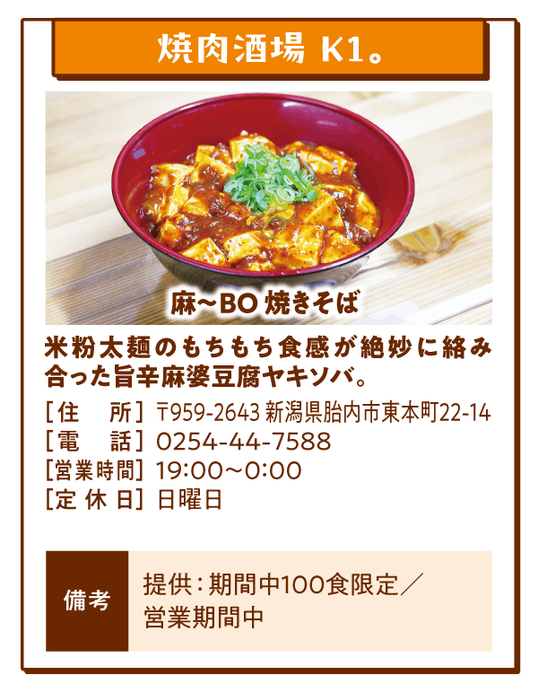 焼肉酒場 K1。「麻～BO焼きそば」米粉太麺のもちもち食感が絶妙に絡み合った旨辛麻婆豆腐ヤキソバ。