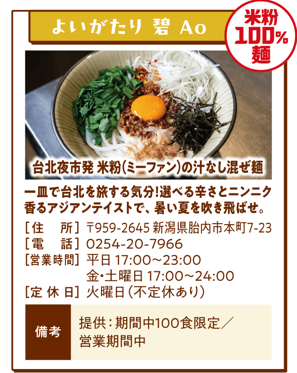 【米粉100%麺】よいがたり 碧 Ao「台北夜市発 米粉（ミーファン）の汁なし混ぜ麺」一皿で台北を旅する気分！選べる辛さとニンニク香るアジアンテイストで、暑い夏を吹き飛ばせ。