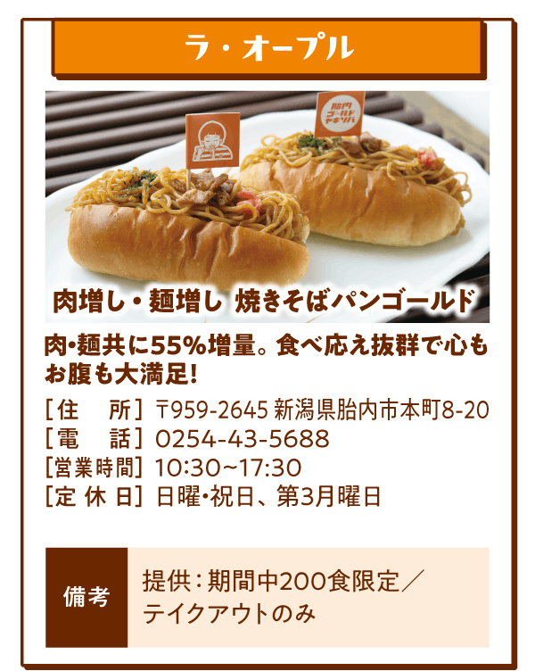 ラ・オープル「肉増し・麺増し 焼きそばパンゴールド」肉・麺共に55%増量。食べ応え抜群で心もお腹も大満足！