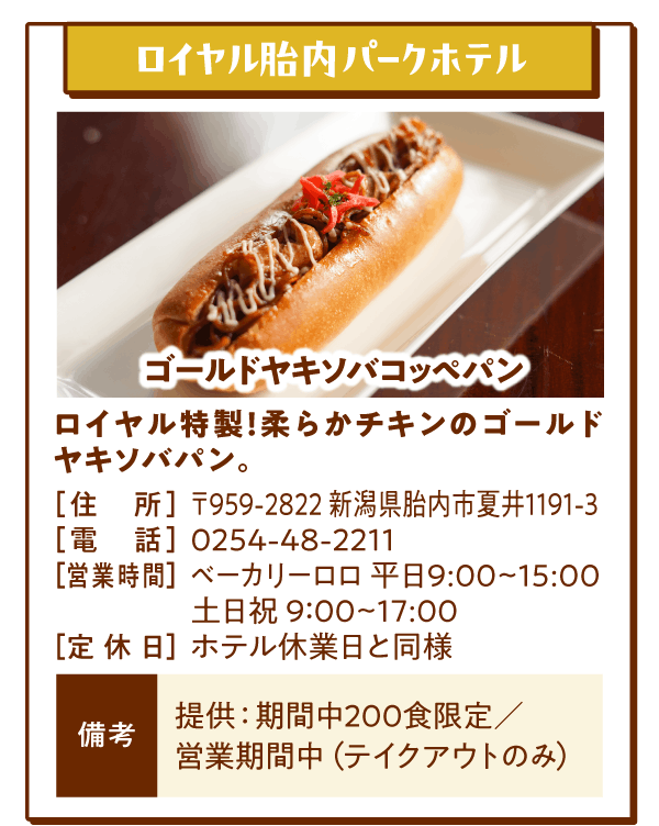 ロイヤル胎内パークホテル「ゴールドヤキソバコッペパン」ロイヤル特製！柔らかチキンのゴールドヤキソバパン。