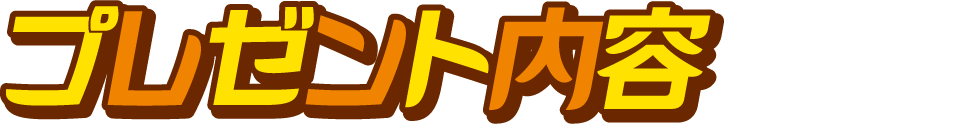 プレゼント内容