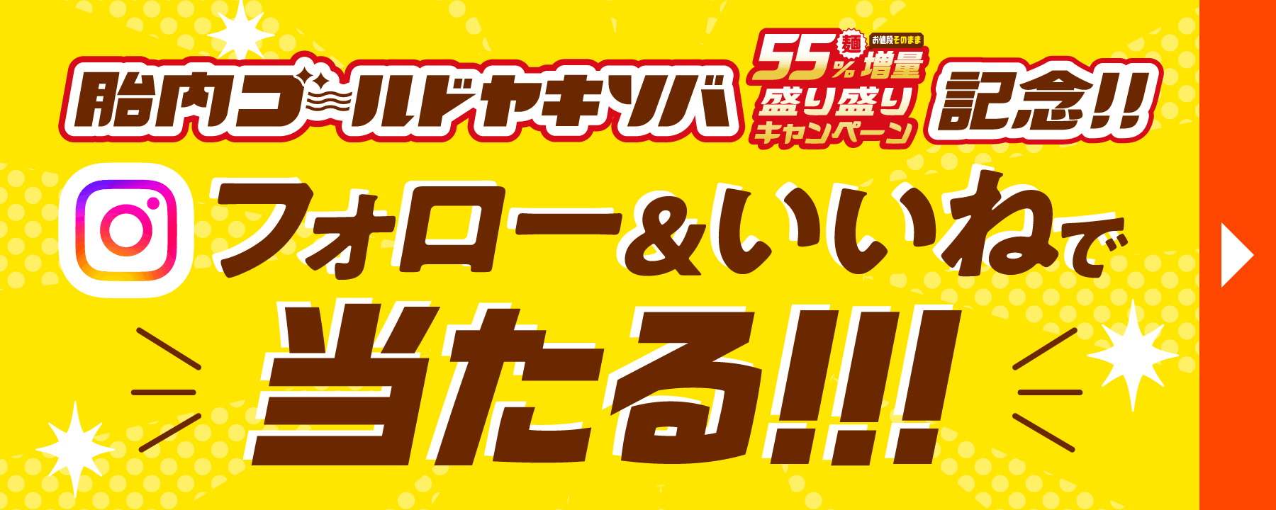 胎内ゴールドヤキソバ55%麺増量盛り盛りキャンペーン記念！フォロー&いいねで当たる！