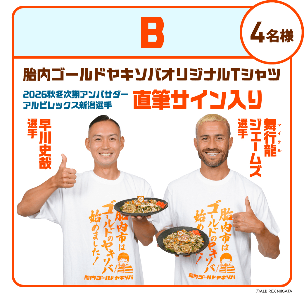 B：【4名様】胎内ゴールドヤキソバオリジナルTシャツ 2026秋冬次期アンバサダー アルビレックス新潟選手直筆サイン入り（早川史哉選手、舞行龍ジェームズ選手）