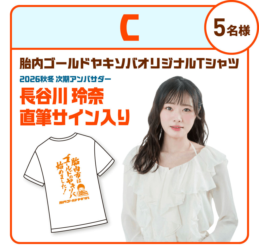 C：【5名様】胎内ゴールドヤキソバオリジナルTシャツ 2026秋冬次期アンバサダー 長谷川玲奈直筆サイン入り