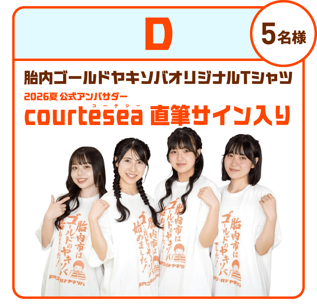 D：【5名様】胎内ゴールドヤキソバオリジナルTシャツ 2026夏公式アンバサダー courtesea直筆サイン入り