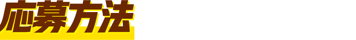 応募方法
