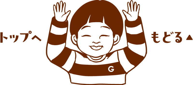 トップへもどる