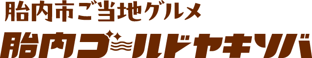 胎内市ご当地グルメ 胎内ゴールドヤキソバロゴ
