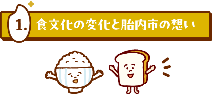 食文化の変化と胎内市の想い