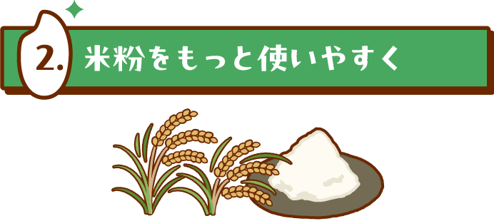 米粉をもっと使いやすく
