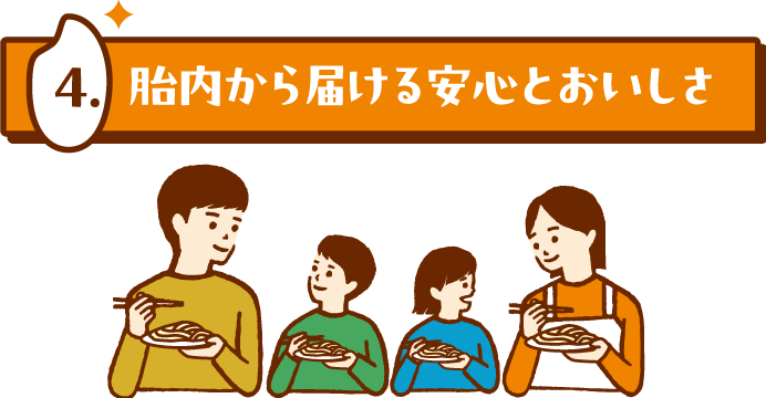 胎内から届ける安心とおいしさ
