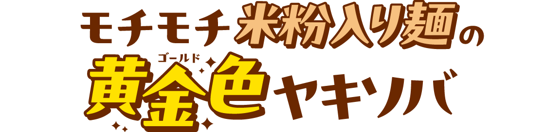 モチモチ米粉入り麺の黄金色ヤキソバ