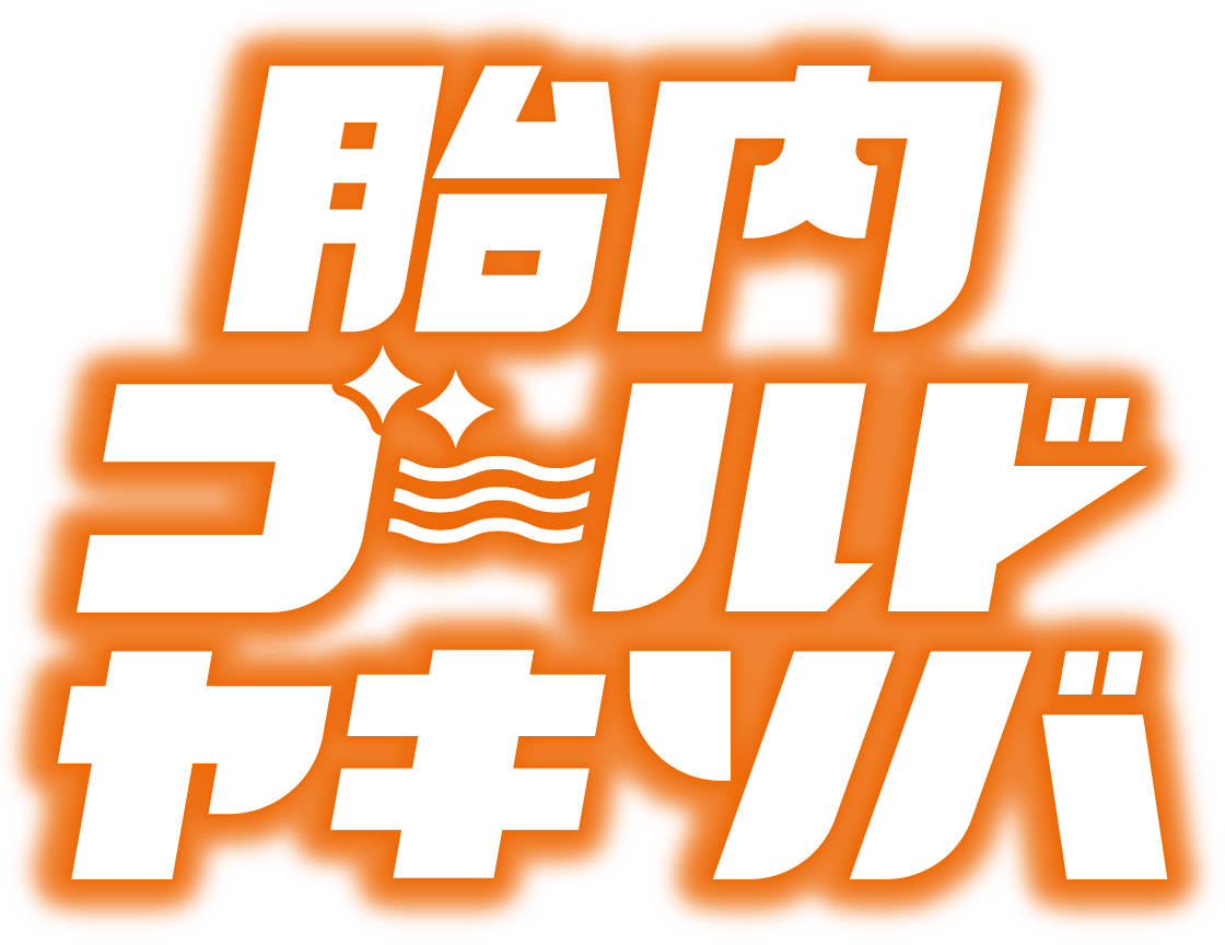 胎内ゴールドヤキソバ