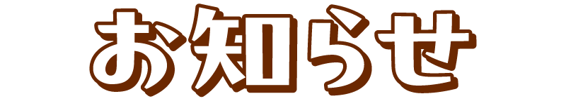 お知らせ